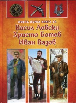 Моята първа книга за Васил Левски, Христо Ботев, Иван Вазов, Любомир Русанов; Цанко Лалев, Пан, 9789546606082