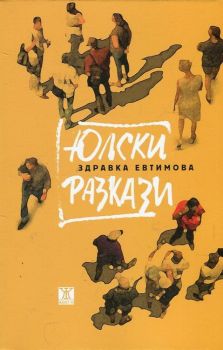 Юлски разкази