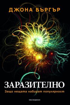 Заразително. Защо нещата набират популярност, Джона Бъргър, Обсидиан, 9789547693425