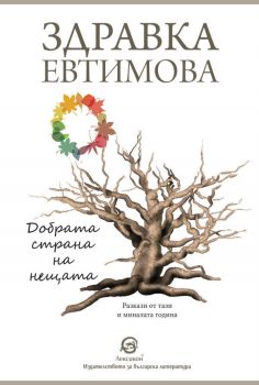 Добрата страна на нещата