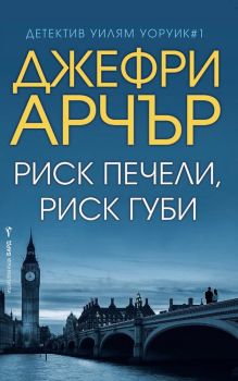 Риск печели, риск губи