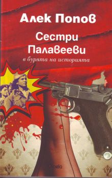 Сестри Палавееви