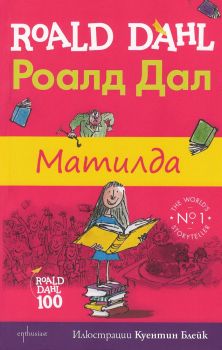 Роалд Дал - Матилда