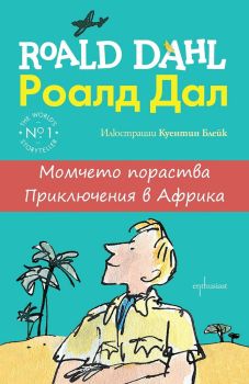 Момчето пораства - Приключения в Африка