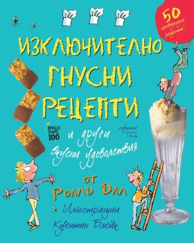 Изключително гнусни рецепти и други вкусни удоволствия, Роалд Дал, Ентусиаст, 9786191641949