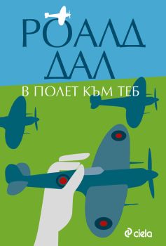 В полет към теб, Роалд Дал, Сиела, 9789542817154