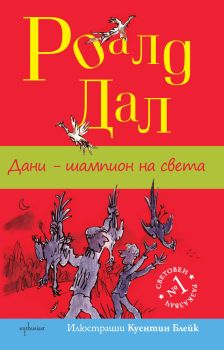 Дани - шампион на света