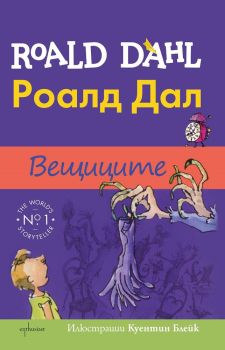 Вещиците