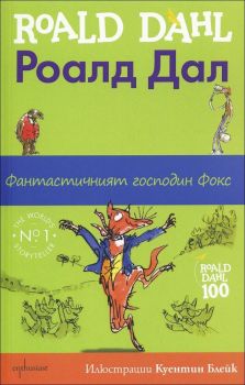 Фантастичният господин Фокс