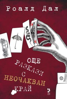 Още разкази с неочакван край, Роалд Дал, -,