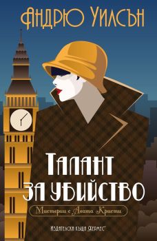 Талант за убийство, Андрю Уилсън, Хермес, 9789542619833