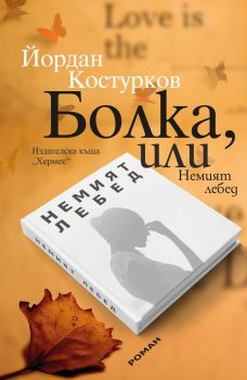 Болка, или Немият лебед, Йордан Костурков, Хермес, 9789542619710