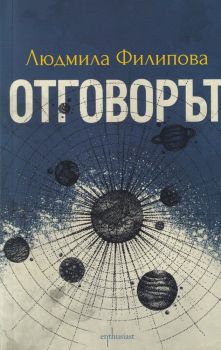 Контактът/ Отговорът