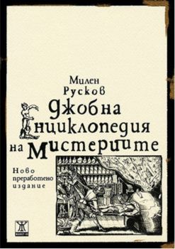 Джобна енциклопедия на мистериите