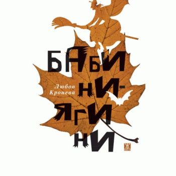 Бабини-ягини