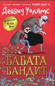 Бабата бандит, Дейвид Уолямс, Duo Desing, 9789548396639