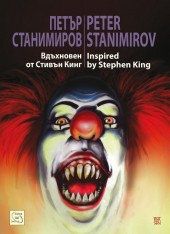 Вдъхновен от Стивън Кинг, Петър Станимиров, Изток - Запад, 9789543219001