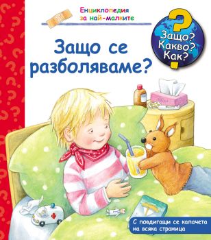 Защо? Какво? Как? Енциклопедия за най-малките: Защо се разболяваме?, , Фют, 3800083815976