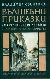 Вълшебни приказки от средновековна София, Владимир Свинтила, Захарий Стоянов, 9789540910598