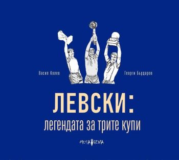 Левски - легендата за трите купи, Васил Колев, Георги Бърдаров, Мусагена, 9786199122518-левски