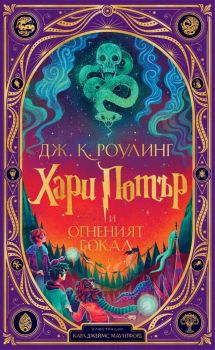 Хари Потър и Огненият бокал (интерактивно издание), Дж. К. Роулинг, Егмонт, 9789542734611