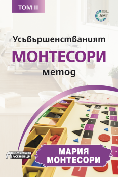 Усъвършенстваният Монтесори метод – том 2