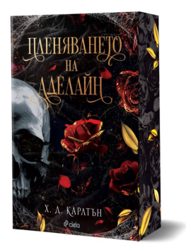 Пленяването на Аделайн - книга 2