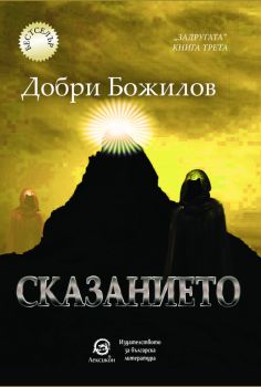 Задругата - книга 3: Сказанието, Добри Божилов, Лексикон, 9786192203283