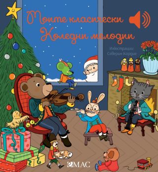 Моите класически коледни мелодии, Емили Колет, Емас, 9789543576449