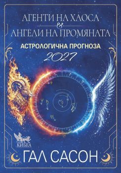 Астрологична прогноза за 2027 - Агенти на хаоса и ангели на промяната 