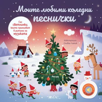 Моите любими коледни песнички в звук и светлина, Емили Колет, Емас, 9789543576425