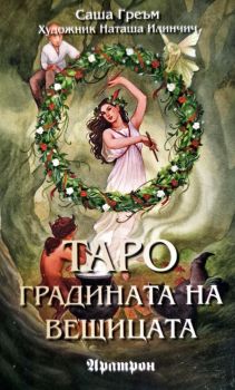 Таро - Градината на вещицата