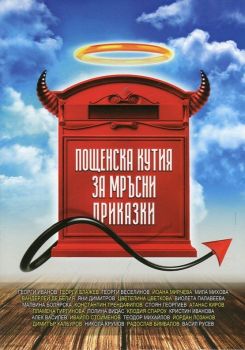 Пощенска кутия за мръсни приказки, Колектив, Пощенска кутия за приказки, 9786199042144