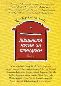 Пощенска кутия за приказки - част 2, , Пощенска кутия за приказки, 9786199042113