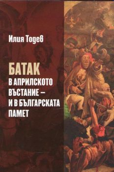 Батак в Априлското въстание и в българската памет, Илия Тодев, Захарий Стоянов, 9789540912479