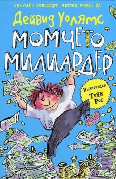Момчето милиардер, Дейвид Уолямс, Duo Design, 9789548396752