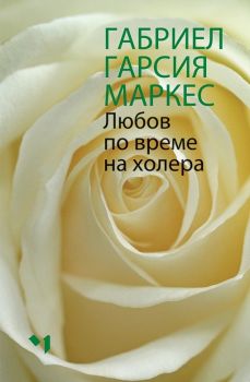 Любов по време на холера - Луксозно издание, Габриел Гарсия Маркес, Лъчезар Минчев, 9789544121051