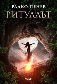 Ритуалът