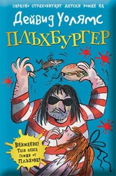 Плъхбургер, Дейвид Уолямс, Duo Design, 9789548396790