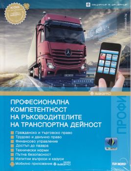 Професионална компетентност за ръководителите на транспортна дейност , , Зебра, 9786197144026