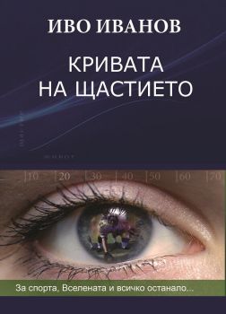 Кривата на щастието, Иво Иванов, Вакон, 9789549535655