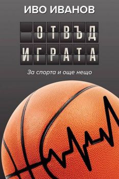 Отвъд играта. За спорта и още нещо, Иво Иванов, Вакон, 9786197300505