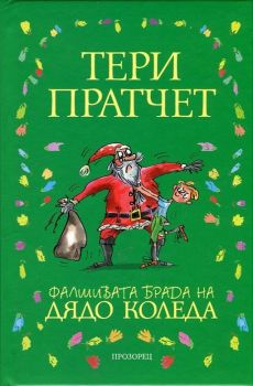 Фалшивата брада на Дядо Коледа, Тери Пратчет, Прозорец, 9789547ЗЗ9З85