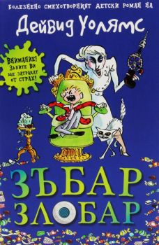 Зъбар злобар, Дейвид Уолямс, Duo Design, 9789548396820