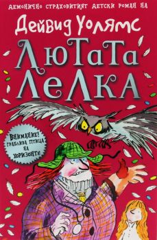 Лютата лелка, Дейвид Уолямс, Duo Design, 9789548396837