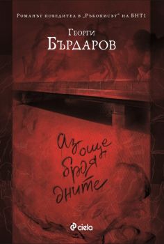 Аз още броя дните, Георги Бърдаров, Сиела, 9789542820710