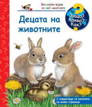 Защо? Какво? Как? Енциклопедия за най-малките: Децата на животните, , Фют, 3800083817789