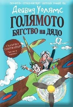 Голямото бягство на дядо, Дейвид Уолямс, Duo Design, 9789548396912