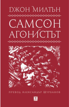Самсон агонистът, Джон Милтън, Жанет-45, 9786191864010