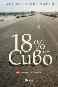 18% Сиво - Специално издание